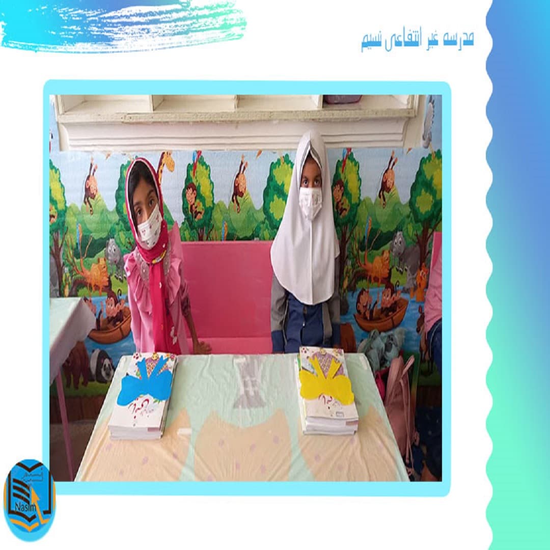 مدرسه غیر انتفاعی نسیم