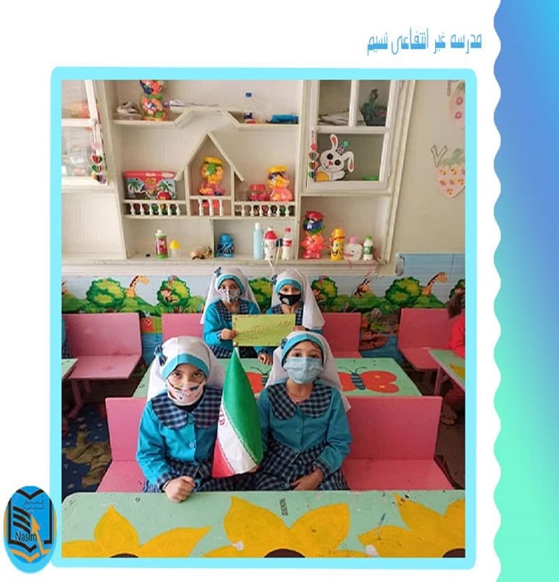 مدرسه غیر انتفاعی نسیم
