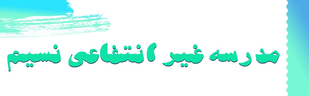 مدرسه غیر انتفاعی نسیم