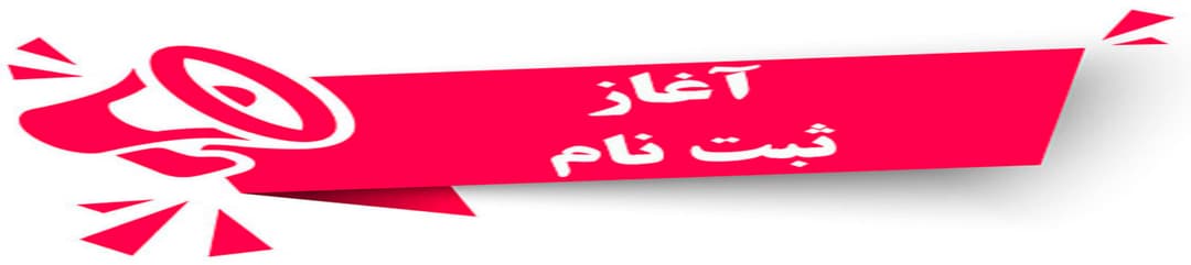 ثبت‌نام  1403-1402