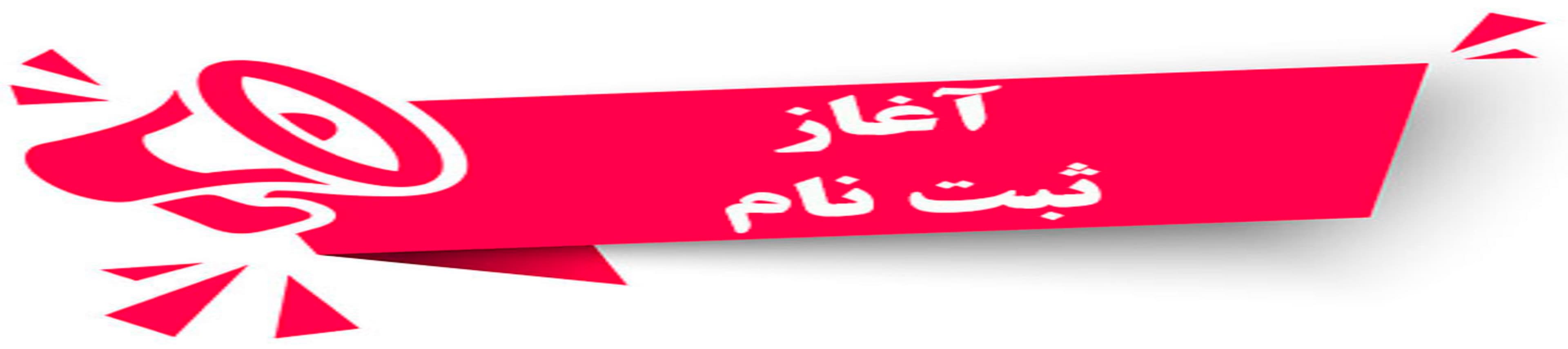 ثبتنام 1403-1402